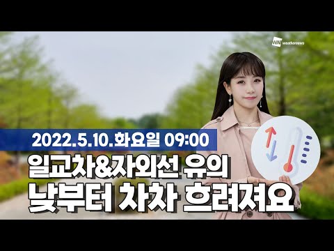 [웨더뉴스] 오늘의 날씨 (5월 10일 09시 기준)