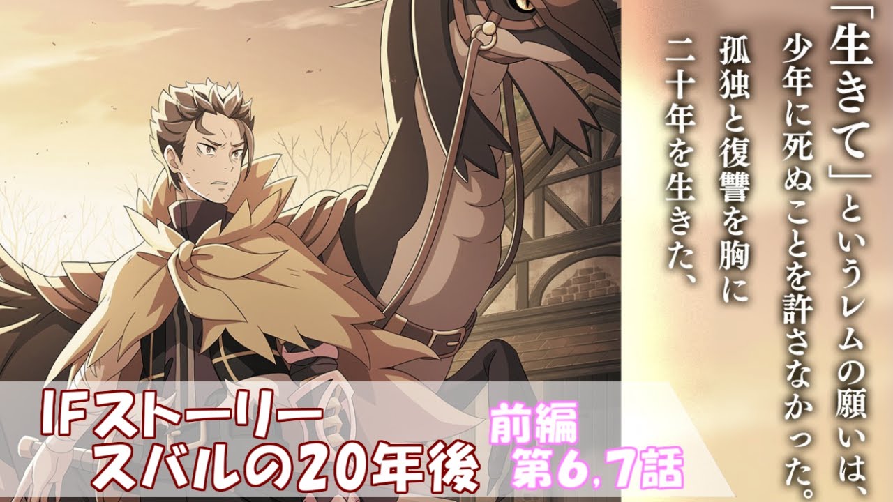 縦視聴対応 Ifストーリー スバルの年後 新章2 前編 第6 7話 リゼロス リゼロ Youtube