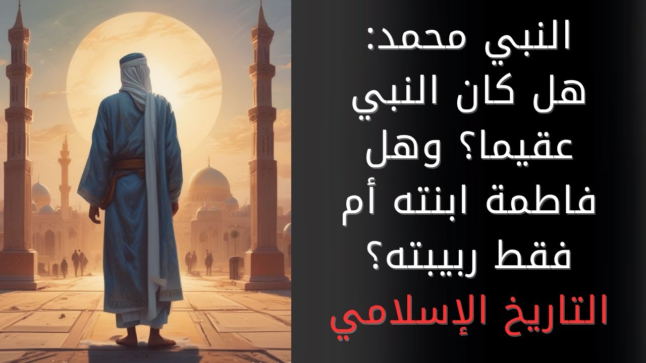 النبي محمد: هل كان عقيما؟ وهل فاطمة ابنته أم ربيبته؟ وهل أنجب فعلا من زوجاته؟
