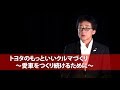 トヨタのもっといいクルマづくり　～愛車をつくり続けるために～
