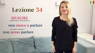 Итальянский язык (А2). 34. Глагол Riuscire
