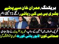 Breaking, Imran Khan se pehlay Bushra BiBi ki rihayi, Aglay 72 ghantay ahem | Shehryar Afridi | LHC