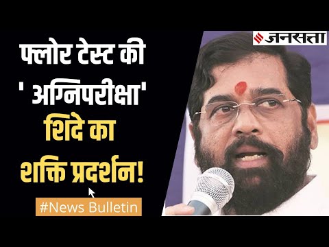 Maharashtra में Eknath Shinde की नई सरकार का ' फ्लोर टेस्ट',Gujarat में Digital India Week के लिए PM