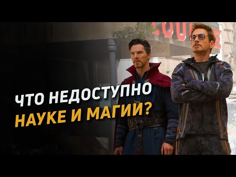 Что недоступно науке и магии?