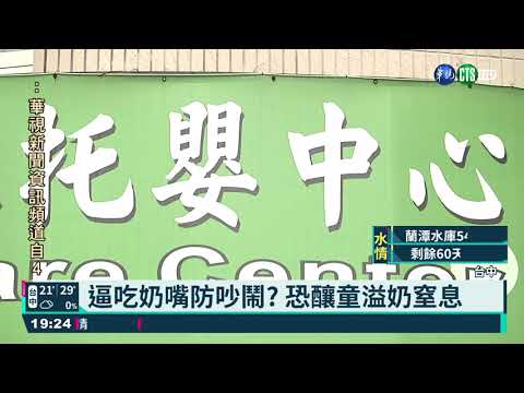 強迫戴｢奶嘴口罩｣? 托嬰中心惹議｜華視新聞 20210429