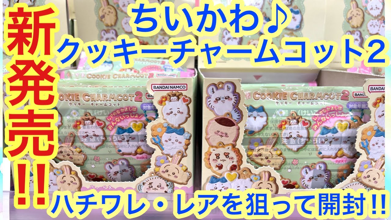 Chiikawa] New release! Chiikawa Cookie Charm Cot 2 unboxing
