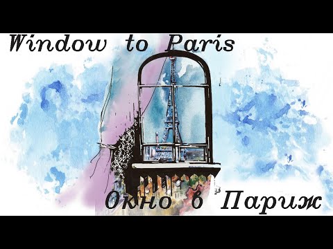 Vidéo: Fenêtre à Paris
