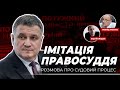 Імітація правосуддя, або як проходить судовий процес по справі Шеремета.