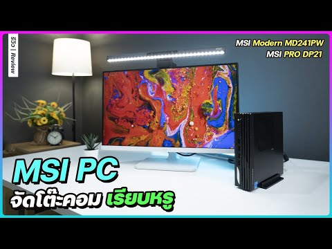 จัดโต๊ะคอมให้ดูดี Mini PC จาก MSI คู่จอทำงานสไตล์ Modern