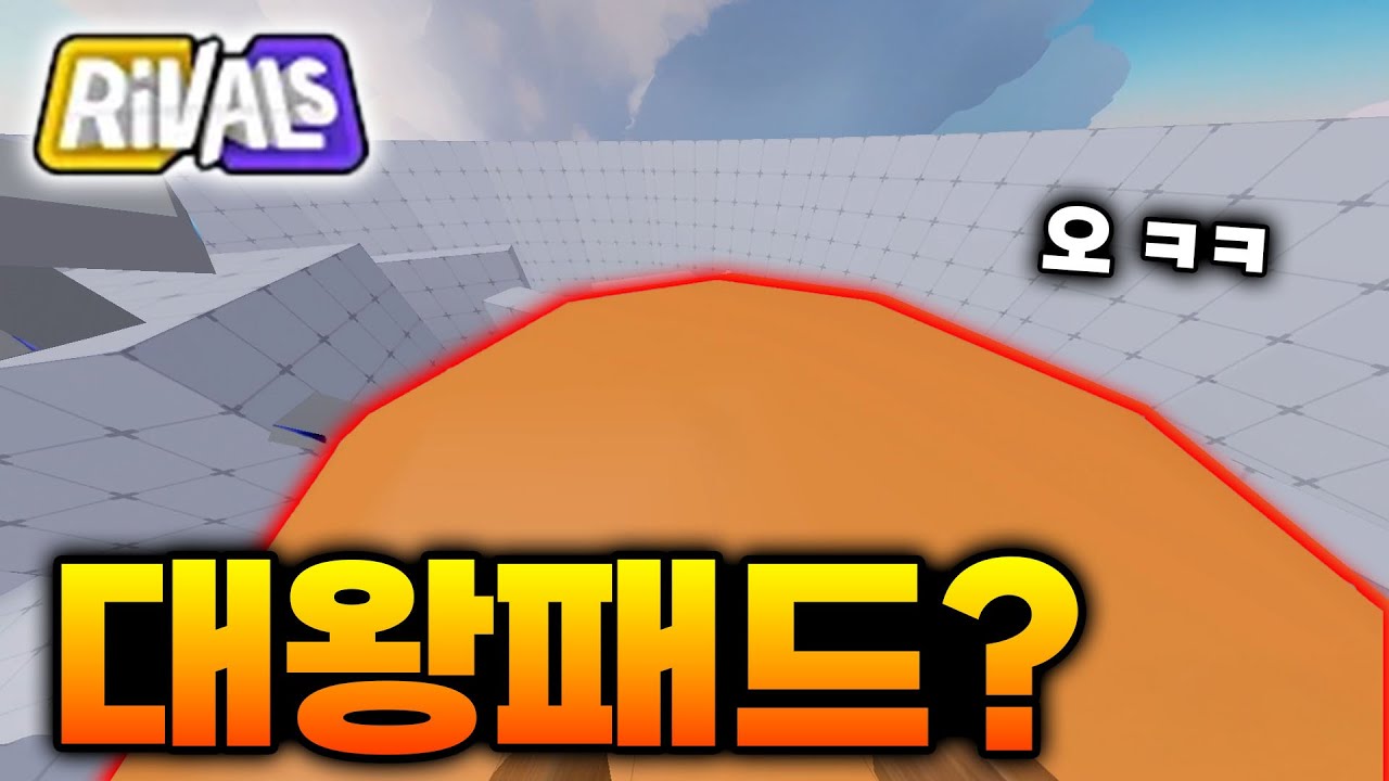 점프패드로 멀리 날아가기 ㅋㅋㅋ [라이벌]