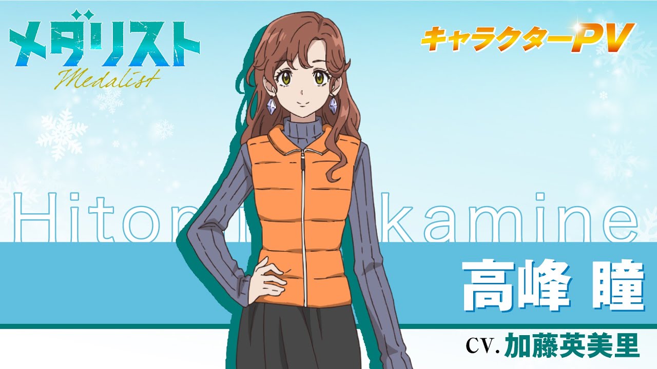 メダリスト メダリスト』高峰 瞳(CV.加藤英美里)【自己紹介】 - YouTube
