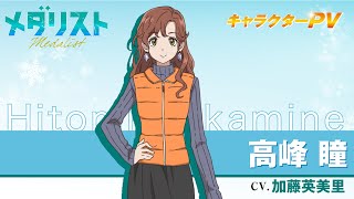 メダリスト』高峰 瞳(CV.加藤英美里)【自己紹介】 - YouTube
