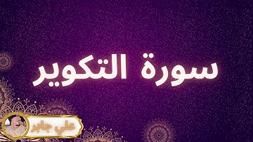سورة التكوير مكررة القارئ علي جابر