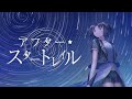 アフター・スタートレイル / 夕月ティア【MusicVideo】
