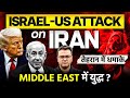 Israel-US ने Iran पर हमला शुरू किया | Operation Shield of Judah Explained | Atul Jain