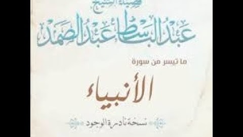 سورة الانبياء عبد الباسط عبد الصمد تلاوة نادرة من مسجد الامام الشافعي عام 1977م