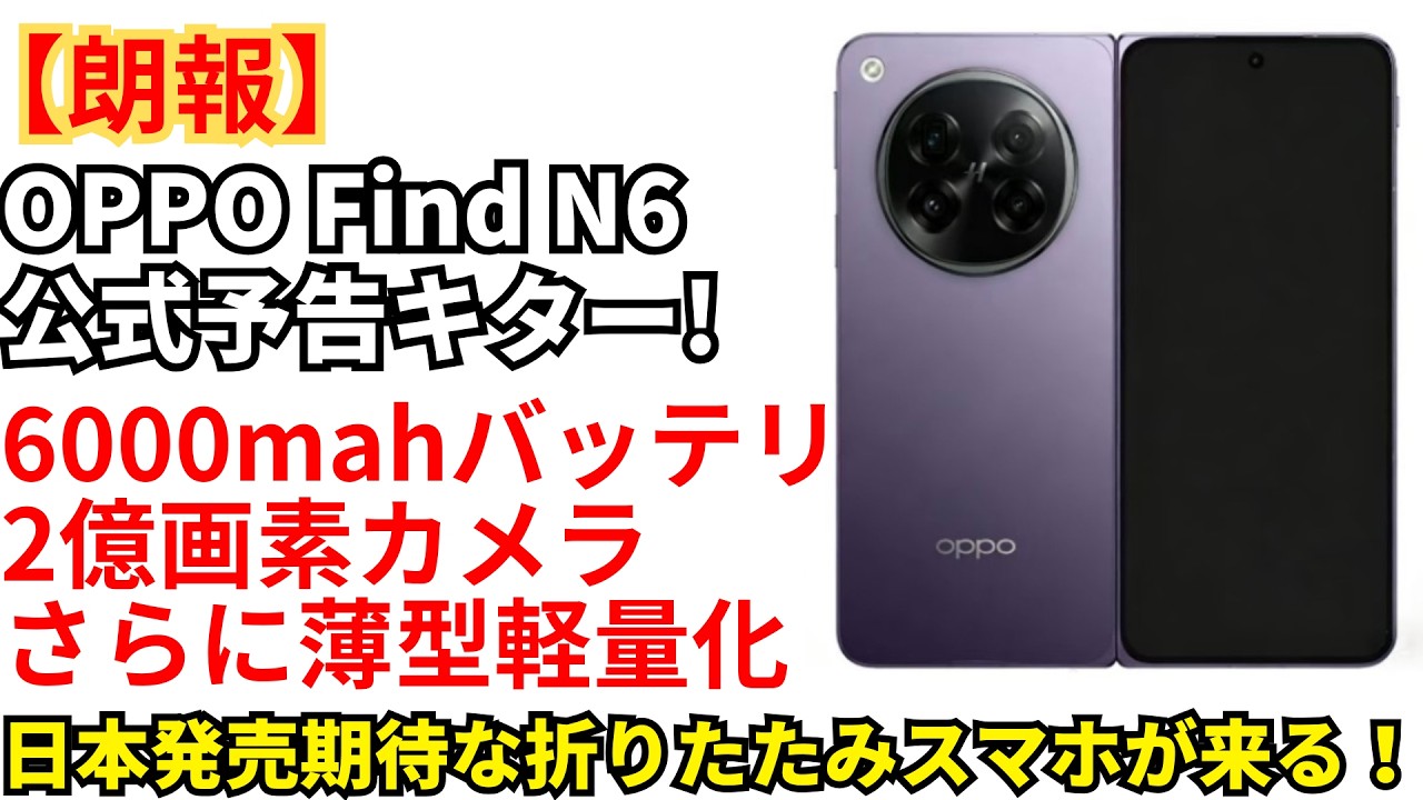Expected release in Japan] OPPO Find N6 is finally here! Will it