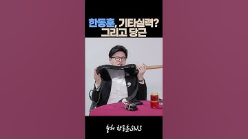 기타 잘 치는 한동훈 #21대대선 #국민의힘 #한동훈