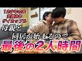 母親と同居が始まるので 一旦最後のカップルタイム
