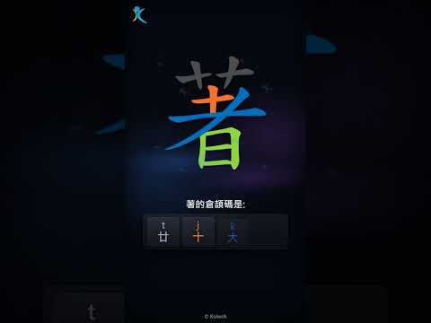 「著」字點打？「著」的倉頡碼教學｜五色倉頡/速成字典