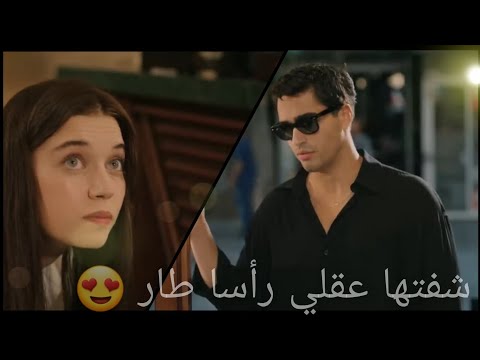 شفتها و عقلي رأسا طار طائر الرفراف سيران و فريد أول لقاء