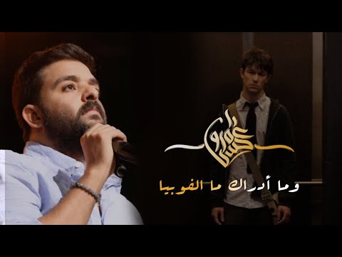عمرو حسن وما أدراك ما الفوبيا
