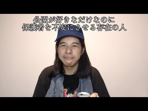 公園が好きなだけなのに保護者を不安にさせる存在の人