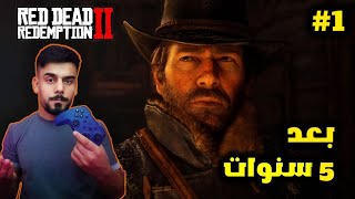 تجربة بعد مرور 5 سنوات | red dead redemption 2 | ريد ديد ريدمشن 2