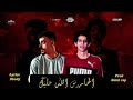 مهرجان الحارس الله عليك بلال راب شادي اللغز توزيع بلال راب مهرجان الحارس الله عليك بلال راب شادي اللغز توزيع بلال راب