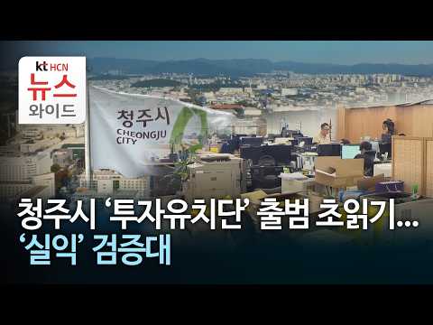 <strong>청주시</strong> '투자유치단' 출범 초읽기...'실익' 검증대 / HCN충북방송