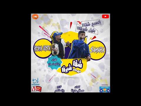 مهرجان شقا شبرقا ريشا كوستا و سمارة توزيع وزة منتصر2019 