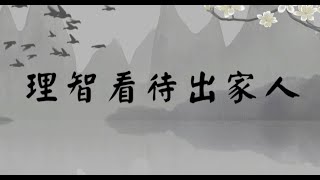 理智看待出家人(佛学理论系列：在家与出家）