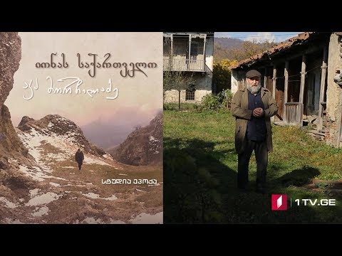 იონას საქართველო - მეცამეტე სერია