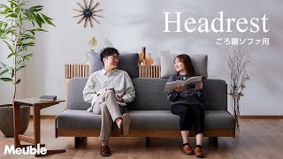 ヘッドレスト「ペットフレンドリー ごろ寝ソファ用」布 全2色 | 【公式