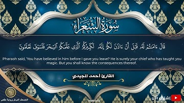 26 سورة الشعراء | القارئ أحمد المجيدي