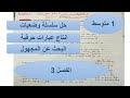 الأولى متوسط وضعيات في انتاج عبارات حرفية و البحث عن المجهول مراجعة للفصل الثالث