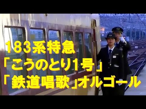 【車内放送】特急こうのとり1号（183系　旧式「鉄道唱歌」　女性車掌　大阪発車後）