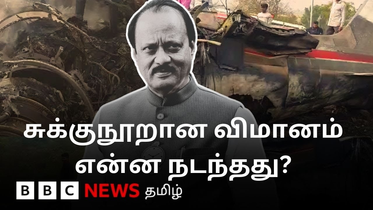 விமான விபத்தில் Ajit Pawar மரணம்; இதுவரை தெரியவந்த தகவல்கள்