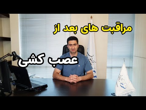مراقبت های بعد از عصبکشی توضیحات دندانپزشک دکتر شهریاری مشهد