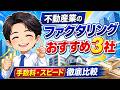 不動産業のファクタリングおすすめ3社