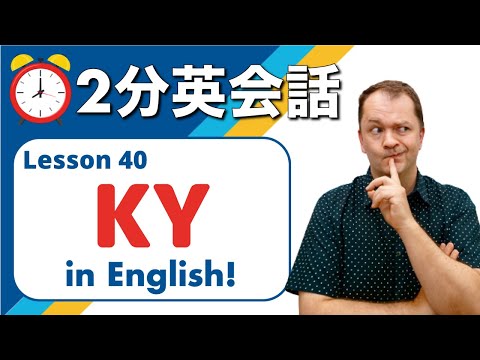 【空気が読めない】ネイティブスピーカーが英会話でよく使う便利なフレーズを紹介します。2分英会話 Lesson 40