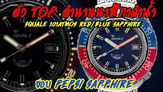 Review : Squale 101ATMOS​ Red/Blue Sapphire (แกะกล่องรีวิวตำนานดำน้ำจากสวิส รุ่นล่าสุด)​