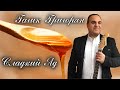 Гагик Григорян - Сладкий - Яд - Toto Music Production