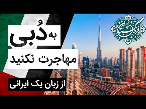 اقامت دبی برای ایرانیان: صحبت های یک ایرانی ساکن دبی از زندگی و کار در امارات