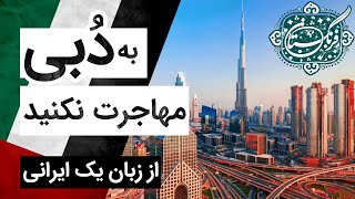 اقامت دبی برای ایرانیان: صحبت های یک ایرانی ساکن دبی از زندگی و کار در امارات