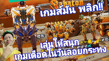 เล่นให้สนุก กับ การใช้ปืนแปลกๆ War​ Robots​ #rungch #warrobots 