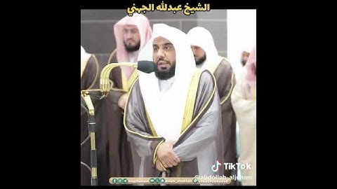 #تلاوة_خاشعة #القرآن_الكريم #مكة_المكرمة #الحرم_المكي #عبدالله_الجهني
