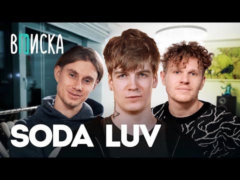 видео: Soda Luv — ответ Оксимирону, цензура альбома, обида Kizaru, рум тур / Вписка