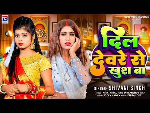 दिल देवरे से खुश बा | #Shivani Singh | Dil Deware Se Khush Ba | #शिवानी_सिंह | Bhojpuri New Song