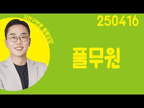 #<strong>풀무원</strong> #종목상담 #김현구 #주챔콜콜콜